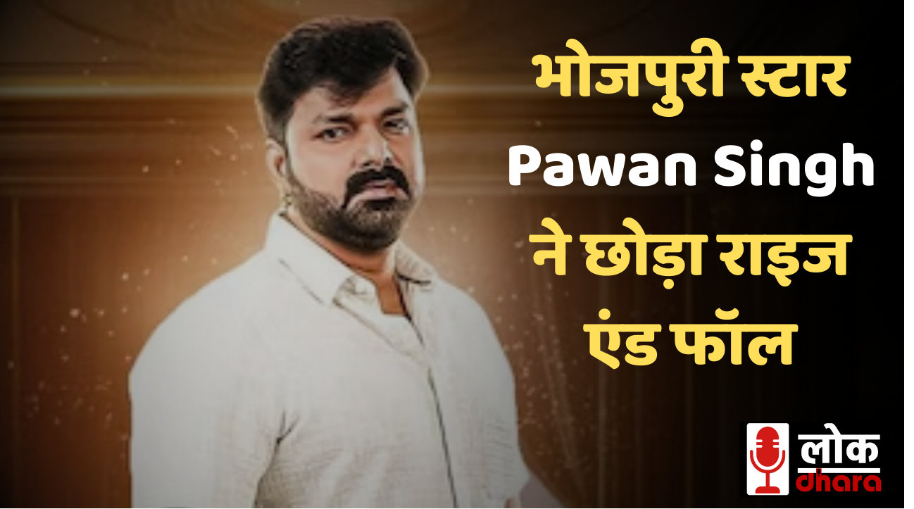 Pawan Singh Quit Rise and Fall: भोजपुरी स्टार Pawan Singh ने छोड़ा राइज एंड फॉल, फैंस को लगा बड़ा झटका !!