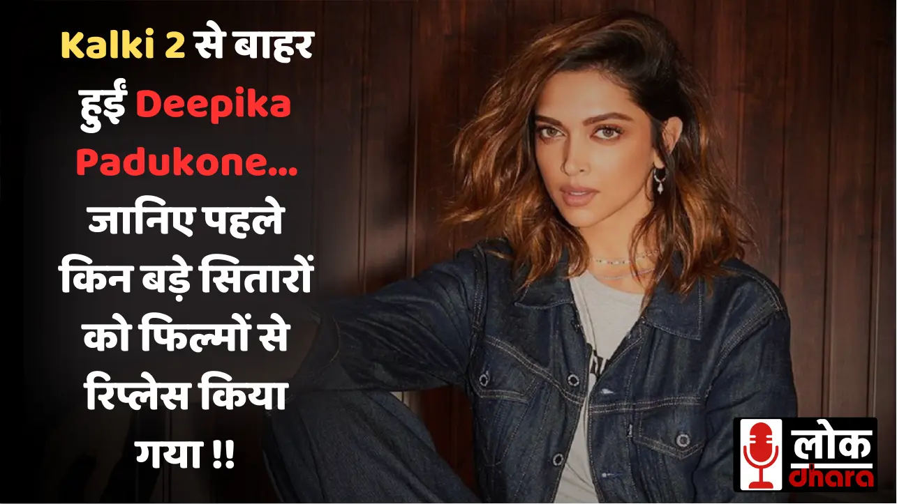 Kalki 2 से बाहर हुईं Deepika Padukone: जानिए पहले किन बड़े सितारों को फिल्मों से रिप्लेस किया गया