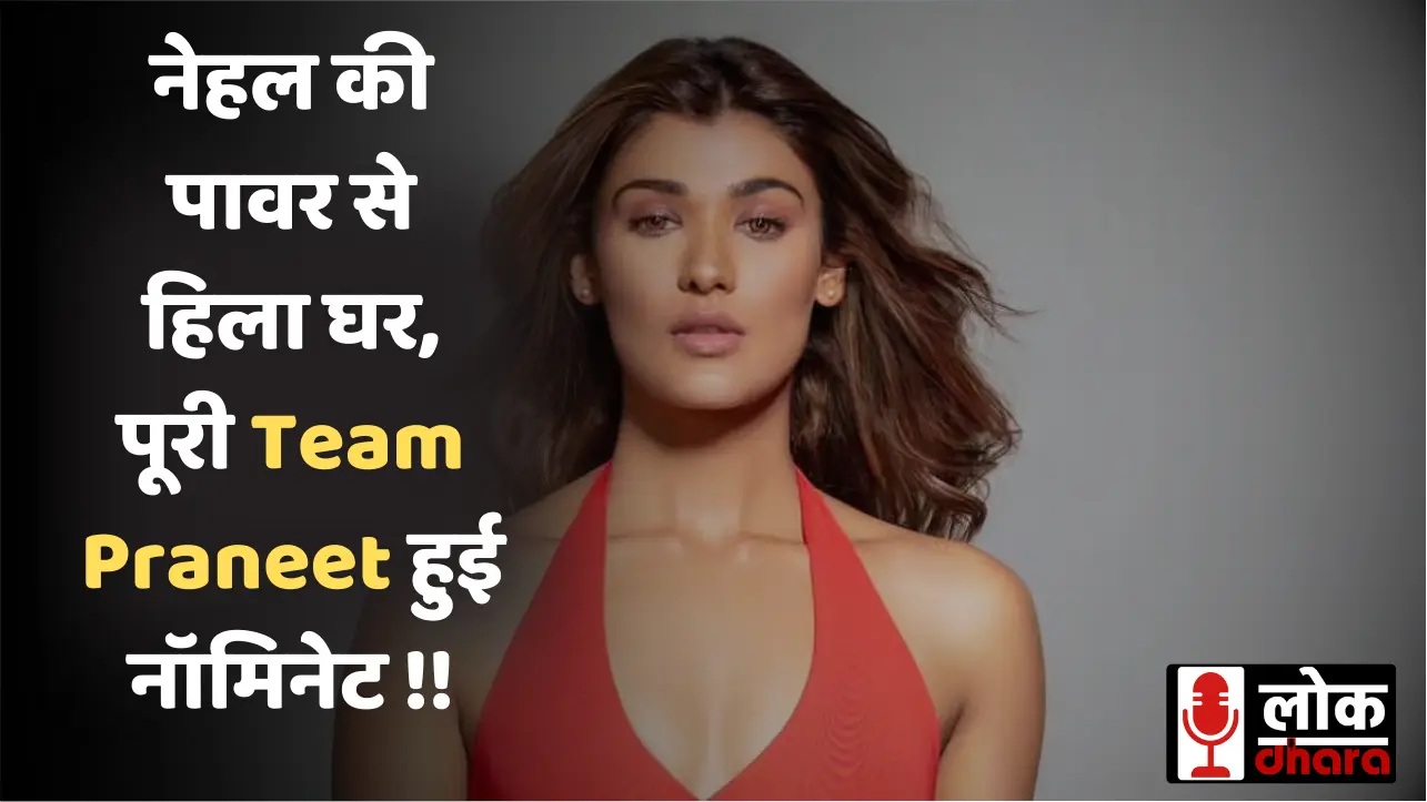 BB19 Secret Room Twist: नेहल की पावर से हिला घर, पूरी Team Praneet हुई नॉमिनेट !!