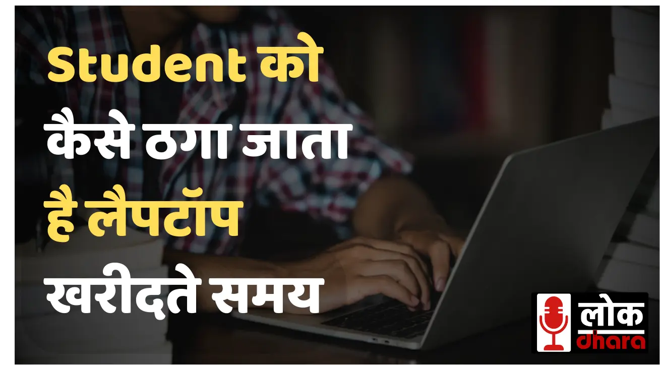 Student Laptop Scam: Student को कैसे ठगा जाता है लैपटॉप खरीदते समय – पूरी गाइड अभी पढ़े !!