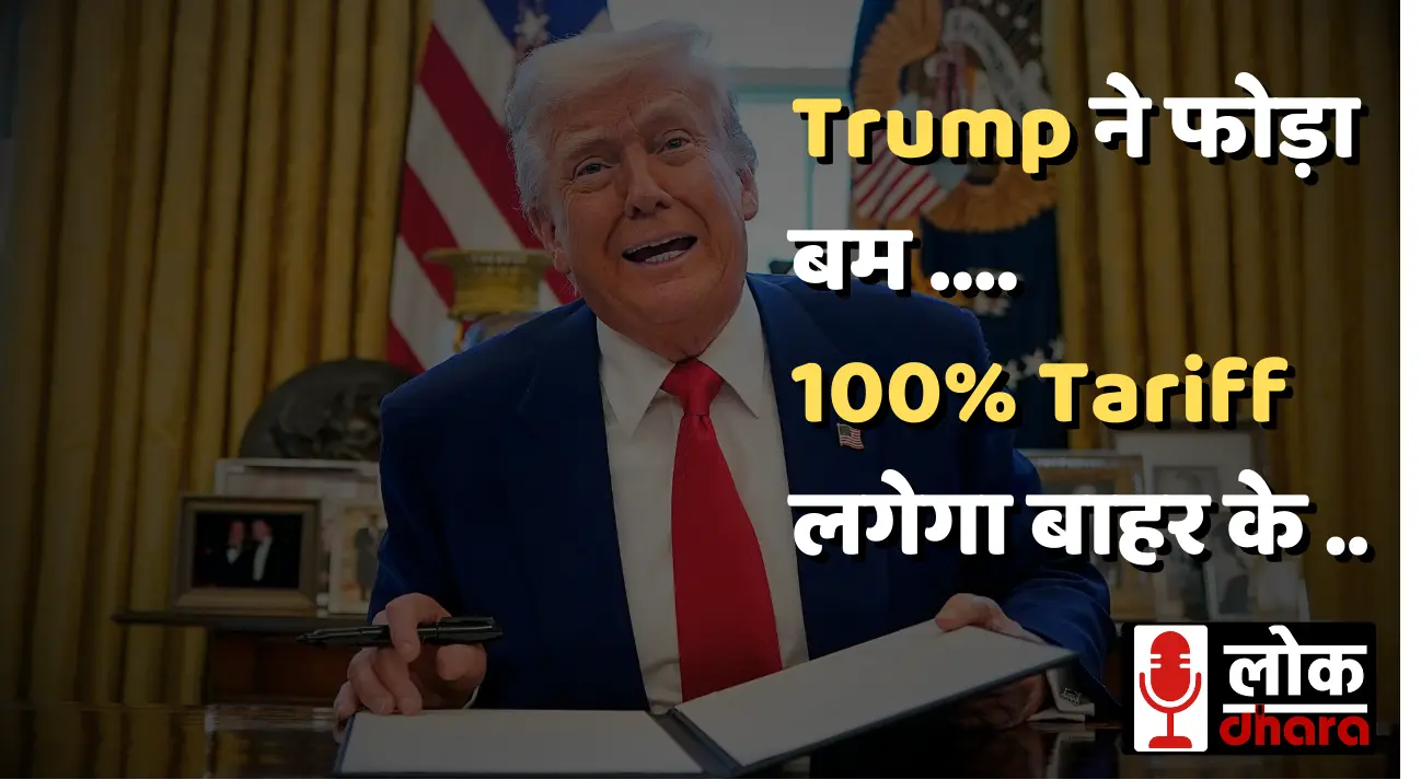 Trump 100 Percentage tariff: दवाइयों से लेकर किचेन आइटम्स पर लगने जा रहा है, जानिए पूरी जानकारी !!