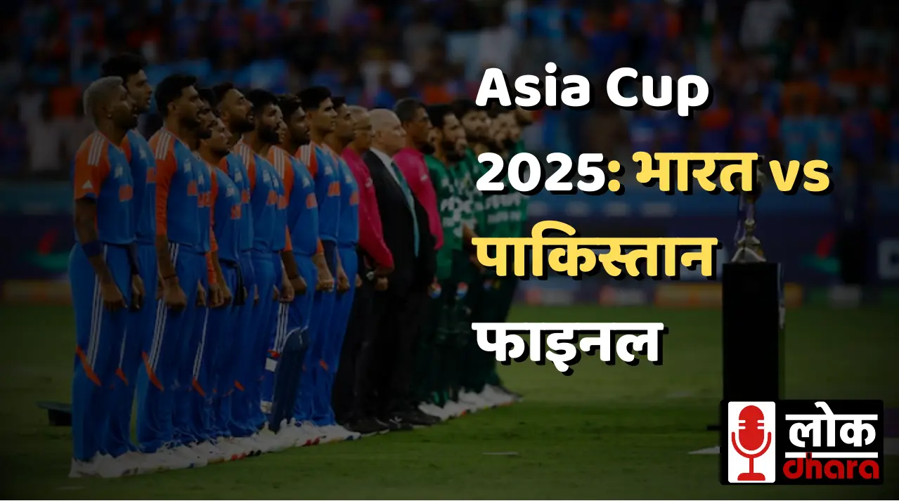Asia Cup Final: भारत बनाम पाकिस्तान फाइनल, बांग्लादेश को हराकर पाक टीम ने बनाई जगह