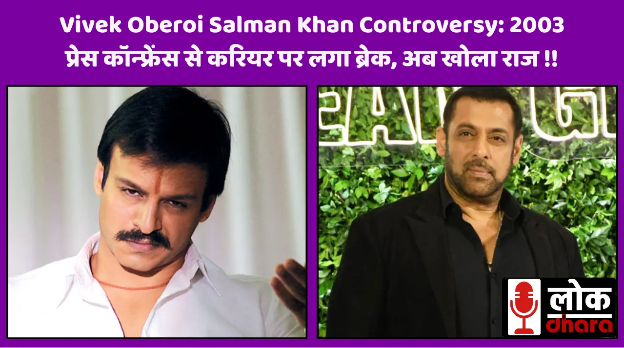 ivek Oberoi Salman Khan Controversy: 2003 प्रेस कॉन्फ्रेंस से करियर पर लगा ब्रेक, अब खोला राज !!