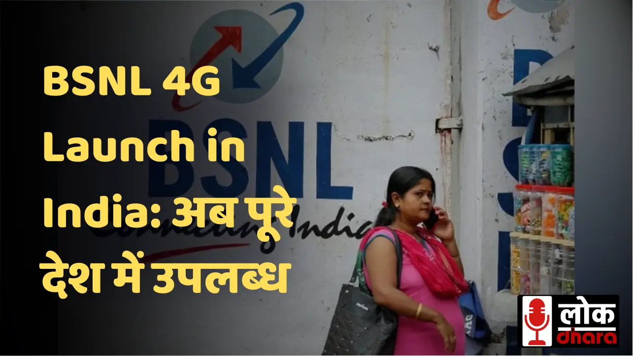 BSNL 4G Launch in India: अब पूरे देश में उपलब्ध, ₹225 प्लान बना सबसे किफायती ऑफर !!