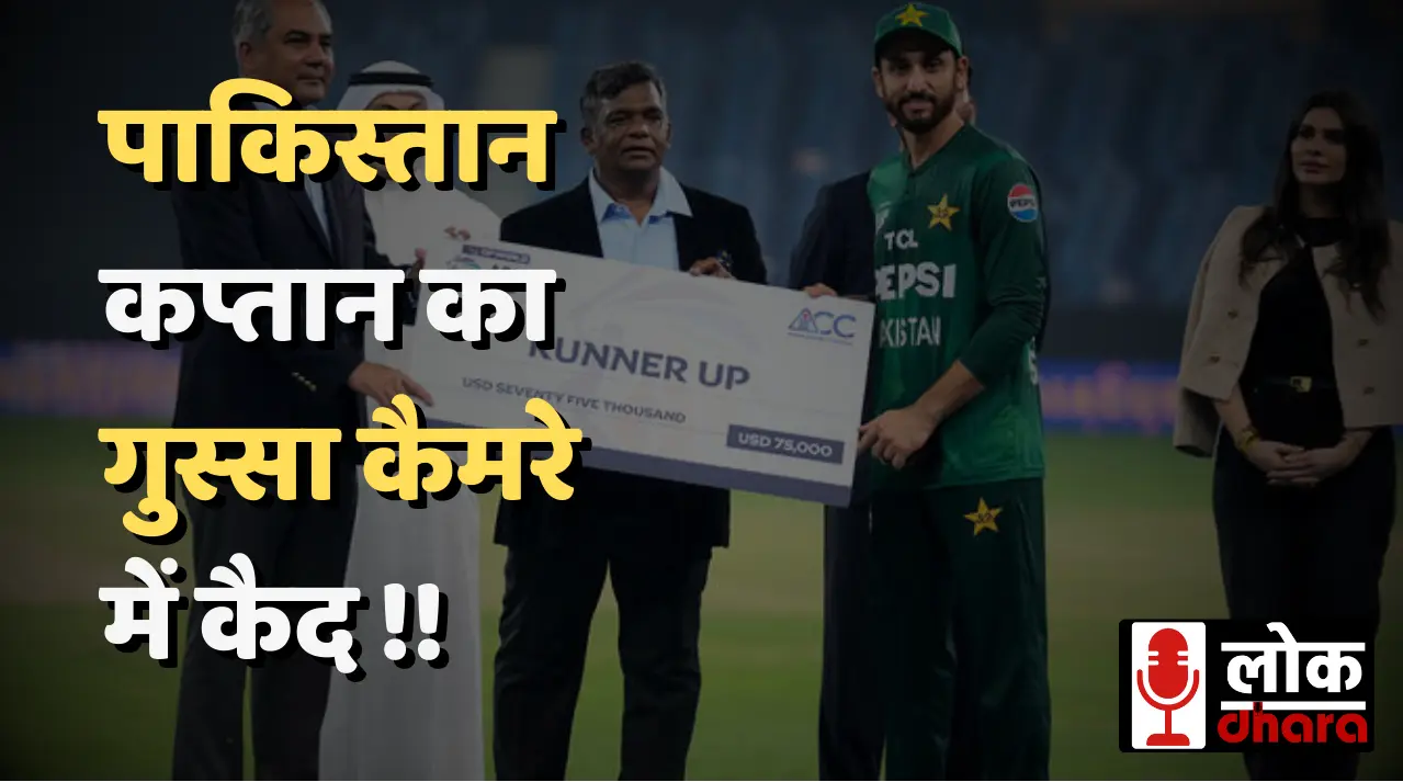 Asia Cup Final में भारत ने रचा इतिहास, पाकिस्तान कप्तान का गुस्सा कैमरे में कैद !!