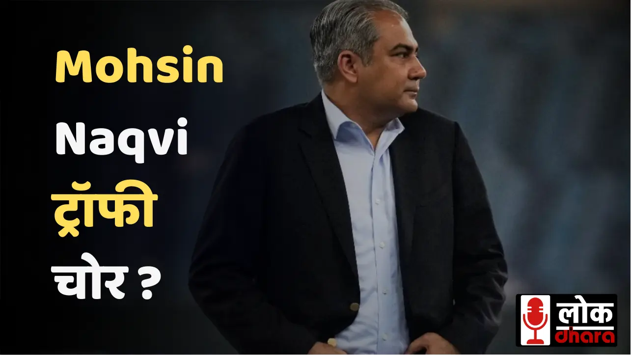 Asia Cup 2025 Trophy विवाद: BCCI भड़का, Mohsin Naqvi Trophy chor हरकत पर मचा हंगामा