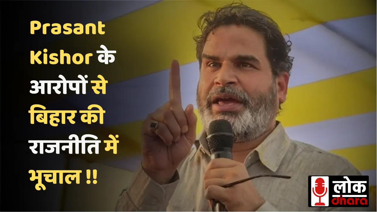 Prasant Kishor के आरोपों से बिहार की राजनीति में भूचाल: 500 करोड़ के घोटाले का दावा, जानिए किस-किस पर निशाना !!